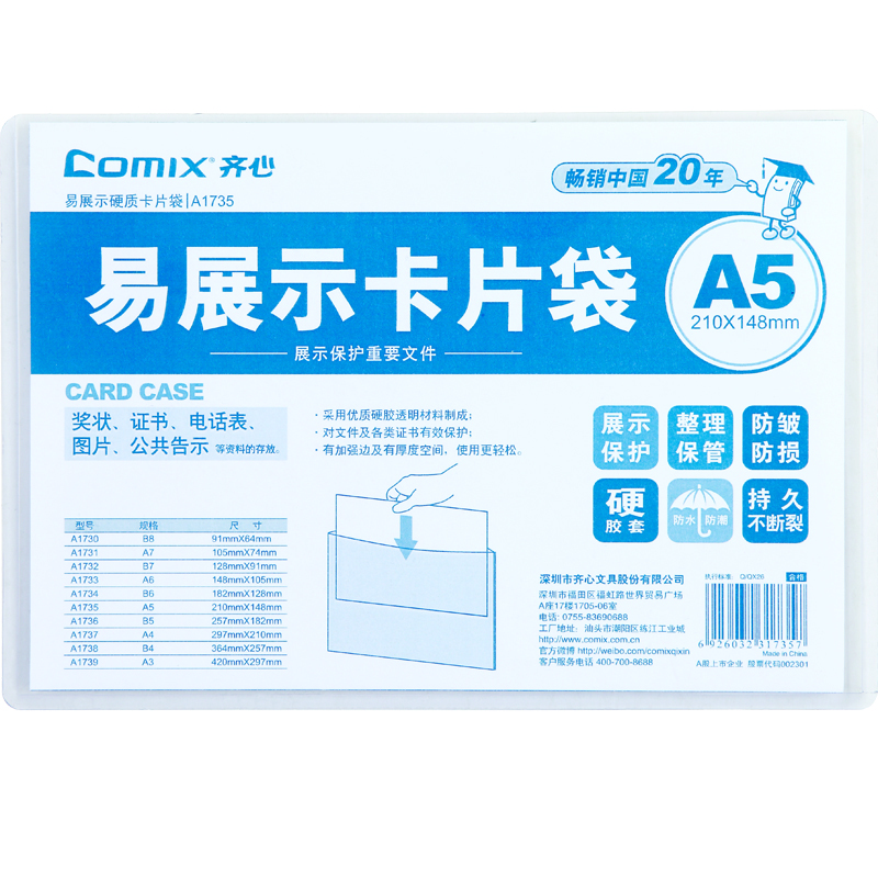 齐心 A1735 易展示 卡片袋 A5 硬质 20个/包 透明(单位:包)-