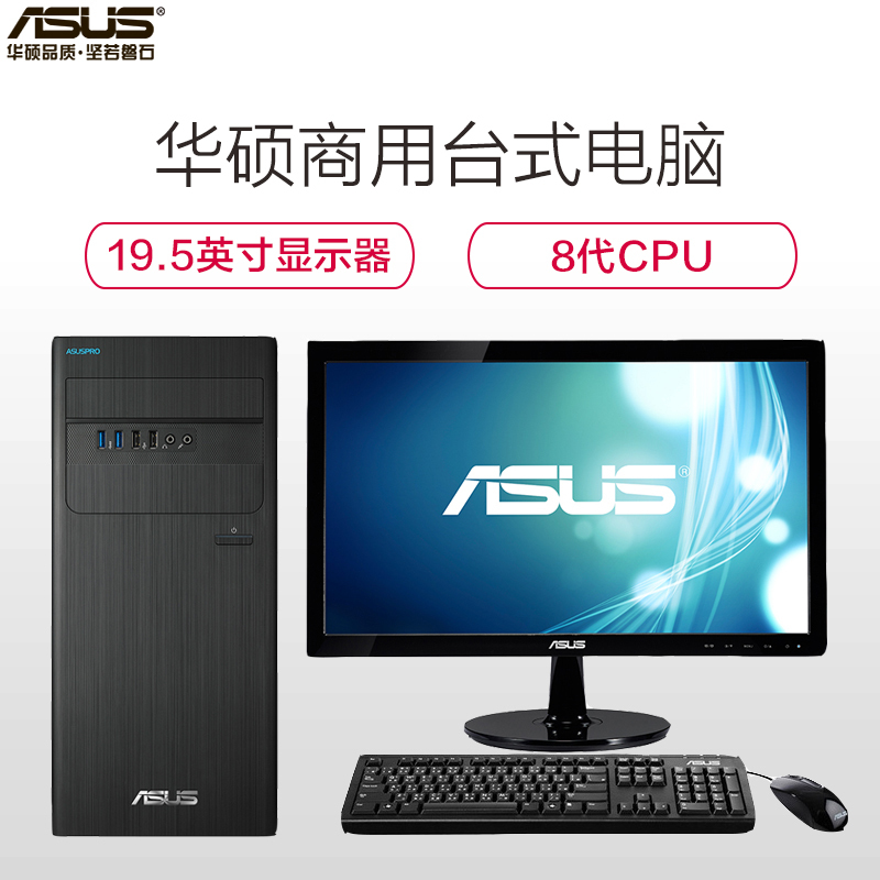 华硕(ASUS)商用台式电脑D640MB19.5’显示器 (I5 8400 4G 1T集显WIN10 一年有限质保)