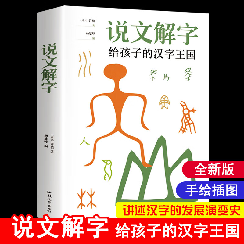 说文解字详解正版 给孩子的汉字王国许慎著 象形文字演变书图解 中小学生版注音版 古代汉语字典 儿童读 无颜色 无规格