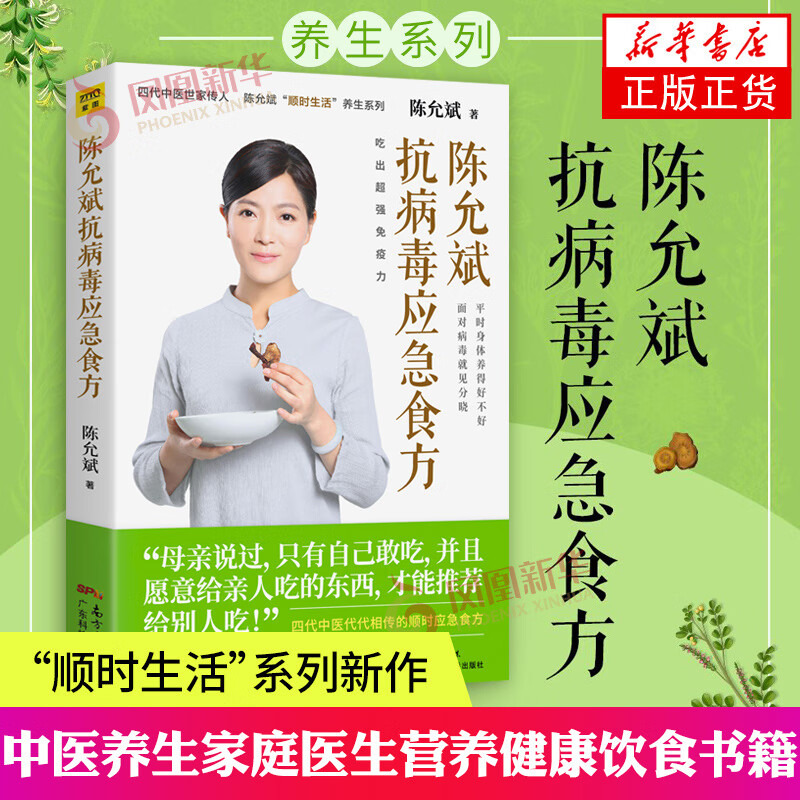 陈允斌 抗病毒应急食方 陈允斌作 健康养生吃出免疫力 中医养生家庭医生营养健康饮食 食疗养生书籍大全 调理