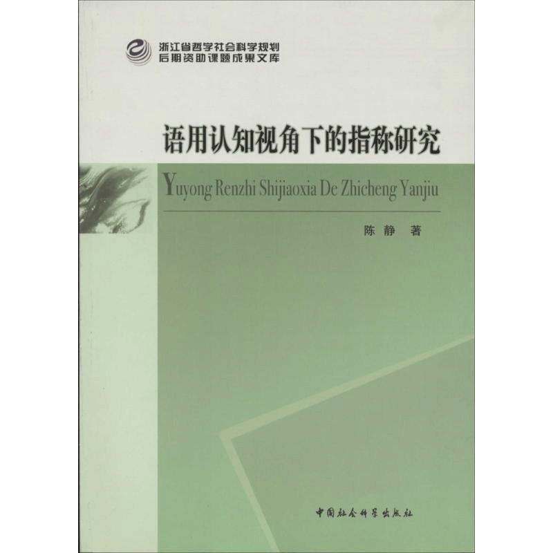 正版新书]语用认知视角下的指称研究陈静9787516137277图片