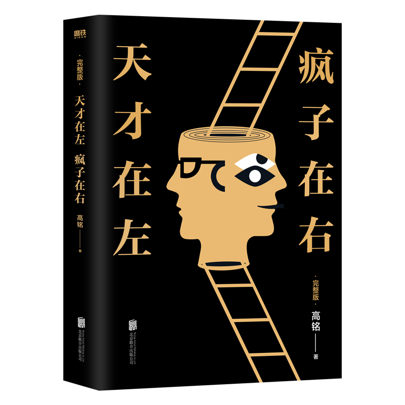 [正版] 天才在左疯子在右升级版完整版高铭新增未公开10章节 墨菲定律犯罪读心术社会心理学与生活入门基础书籍天才在左疯子高清大图