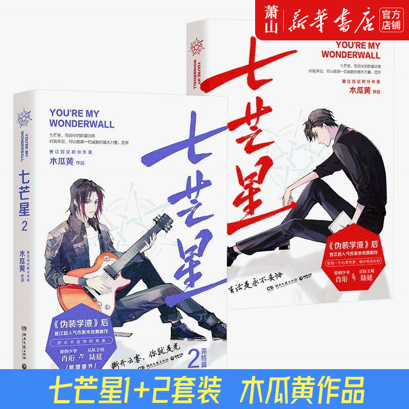 [正版]七芒星小说1+2套装 全套2册 实体书 1+2完结篇附赠丰富赠品晋江人气作家木瓜黄小说青春文学小说感动成长书籍高清大图