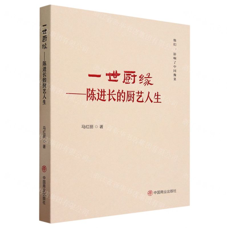 [N]一世厨缘--陈进长的厨艺人生(精)-9787520826266高清大图