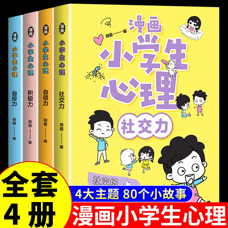 [正版]全4册漫画小学生心理社交力自信力自控力积极力 培养健康心理小学生成长漫画心理健康培养好性格走好每一步教养亲子共高清大图