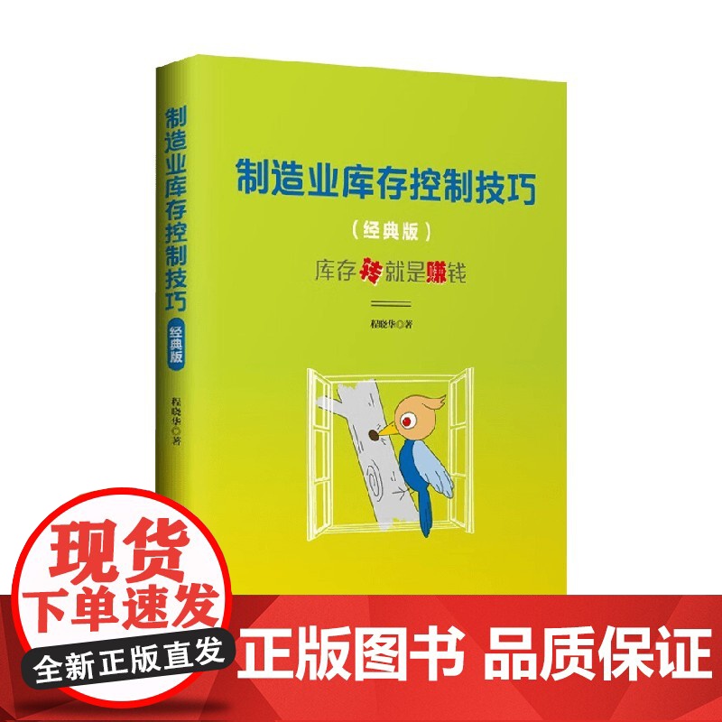 制造业库存控制技巧 程晓华 著 管理高清大图