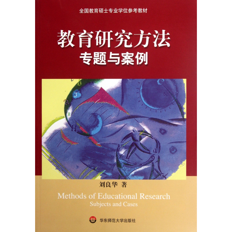 诺森教育研究方法专题与案例刘良华9787561755211华东师大高清大图