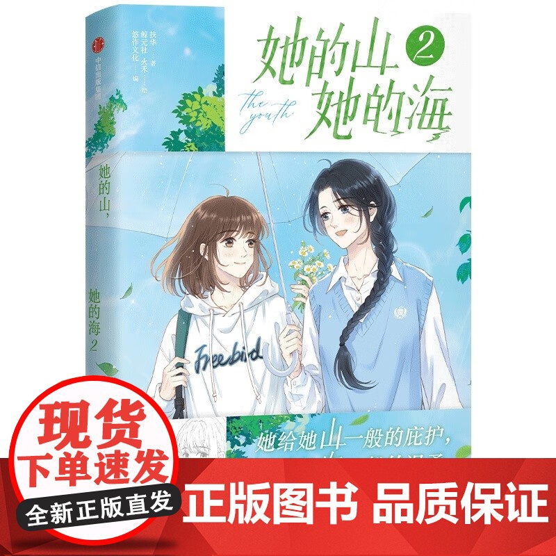 她的山她的海12系列 扶华著 青春文学 中信出版 都市言情漫画实体书高清大图