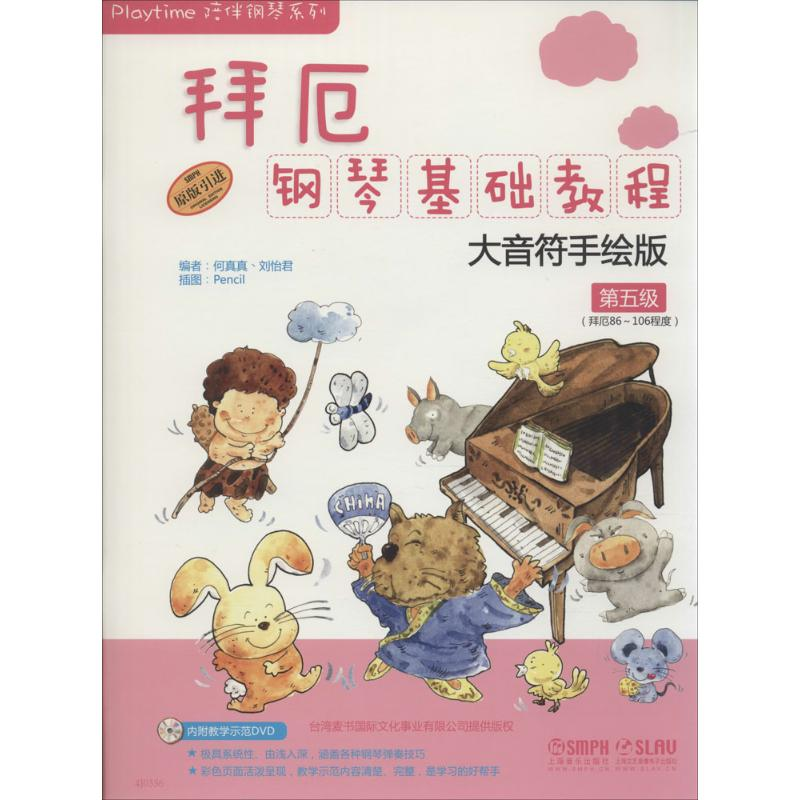 【M】拜厄钢琴基础教程 第5级 大音符手绘版-9787552304183