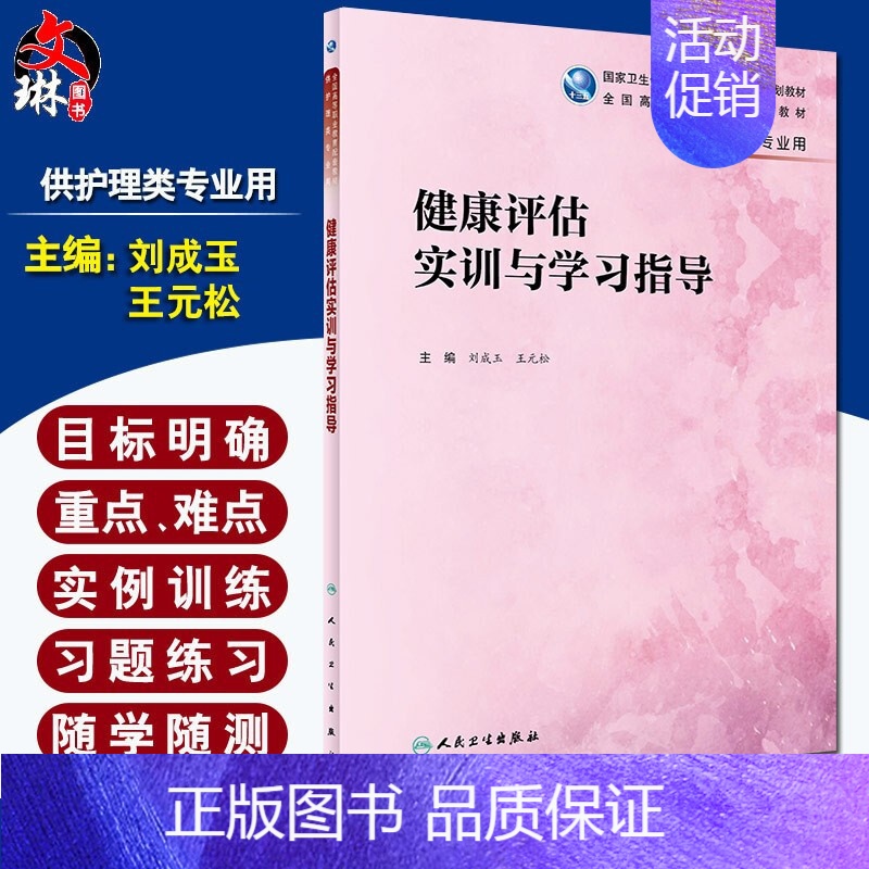 【正版】 健康评估实训与学习指导 供护理专业用 刘成玉 王元松 主编 供护理类专业用 人民卫生出版社 97871