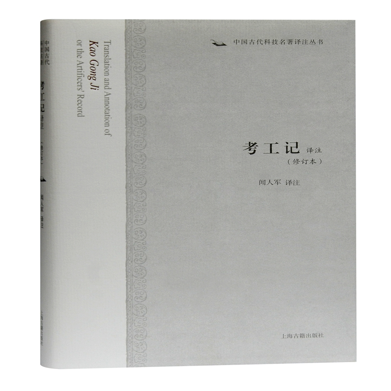 [M]考工记译注(修订本)(精)/中国古代科技名著译注丛书 闻人军译注 著 -9787532598465