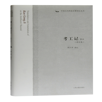 【M】考工记译注(修订本)(精)/中国古代科技名著译注丛书 闻人军译注 著 -9787532598465