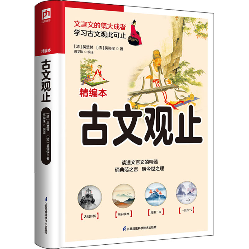 醉染图书古文观止 精编本9787553779461高清大图