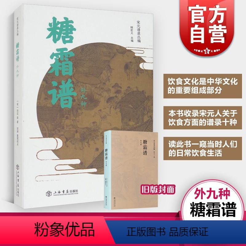 【正版】糖霜谱(外九种) 宋元谱录丛编 【宋】 洪迈/田渊 著 饮食文化 饮食健康养生 中国文化历史 上海书店出版社