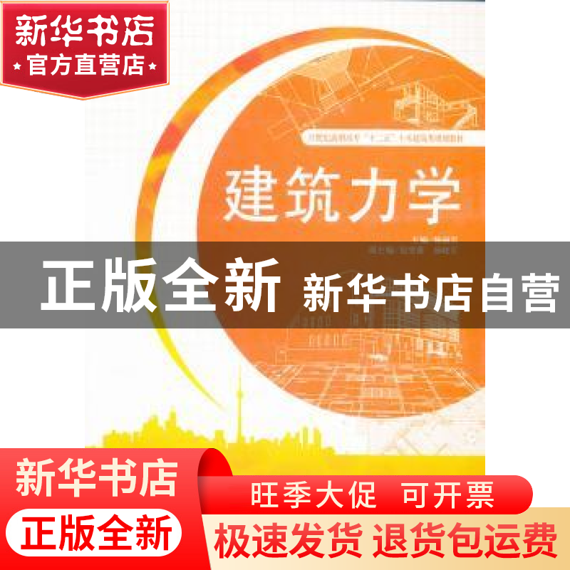 正版 建筑力学 杨丽君主编 天津大学出版社 9787561842706 书籍高清大图