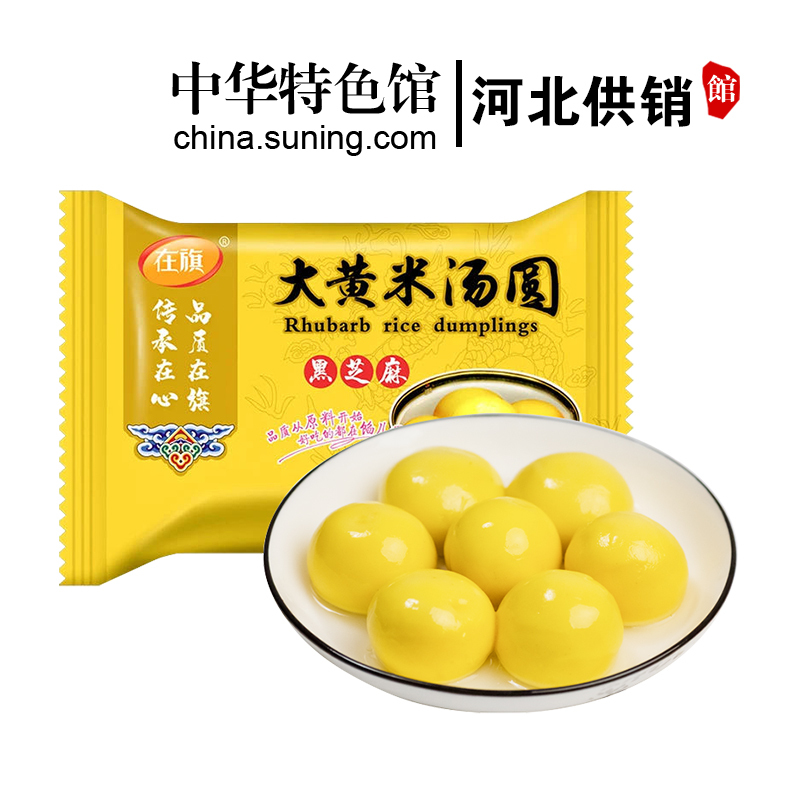 【中华特色】河北供销馆 在旗 大黄米汤圆黑芝麻400g*3袋 元宵节速食早餐食材 主食夜宵面点 河北秦皇岛特产