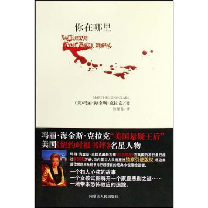 正版新书】你在哪里玛丽·海金斯·克拉克 陈丽霞9787204098309