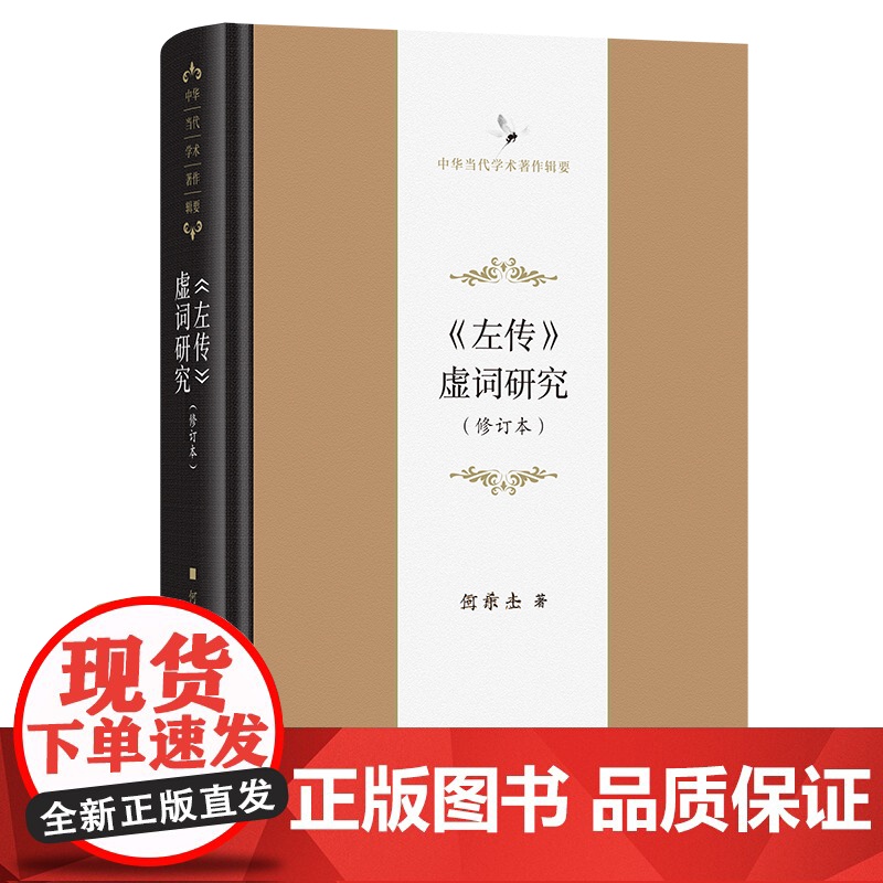 《左传》虚词研究(修订本) 中华当代学术著作辑要 何乐士 著 商务印书馆高清大图