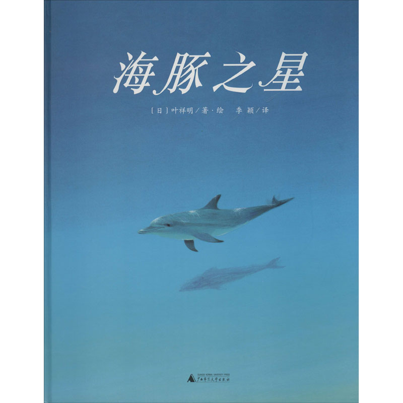 [M]海豚之星 (日)叶祥明 著 季颖 译 -9787559826541