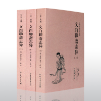 [共1368页504篇]全三册 聊斋志异 上中下 全集白话文白话版文言文完整版正版原著书籍蒲松龄小学生无障碍阅读初中生聊