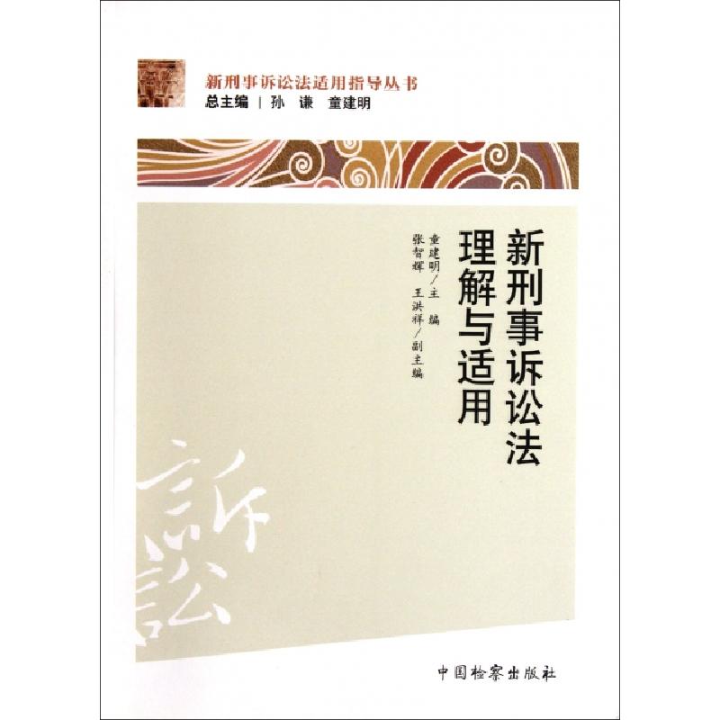 正版新书】新刑事诉讼法理解与适用/新刑事诉讼法适用指导丛书童