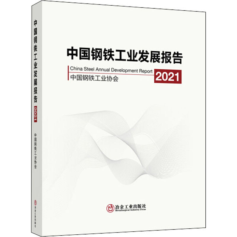 醉染图书中国钢铁工业发展报告 20219787502488734