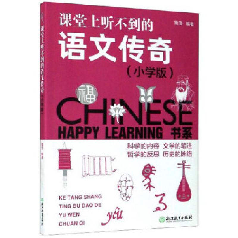 正版新书】课堂上听不到的语文传奇 HAPPY LEARNING书系鲁浩97875