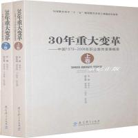 正版30年重大变革:中国1979-2008年职业教育要事概录 杨金土主编