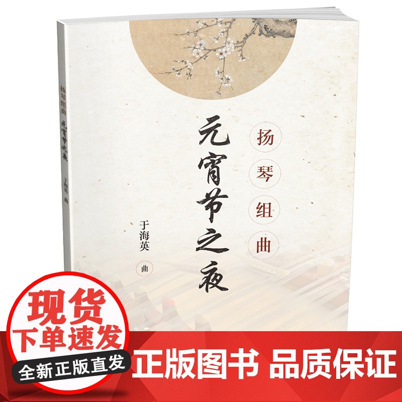 扬琴组曲元宵节之夜 于海英 曲 扫码看视频民族乐器练习曲集 音乐艺术书籍 上海音乐出版社高清大图