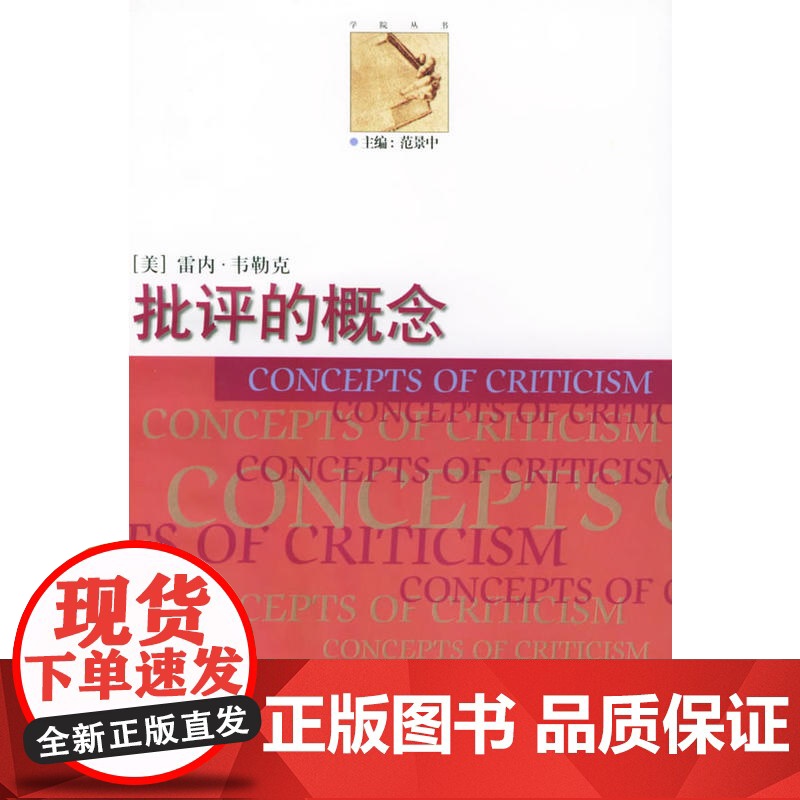 批评的概念——学院丛书 韦勒克 中国美术学院出版社 正版书籍高清大图