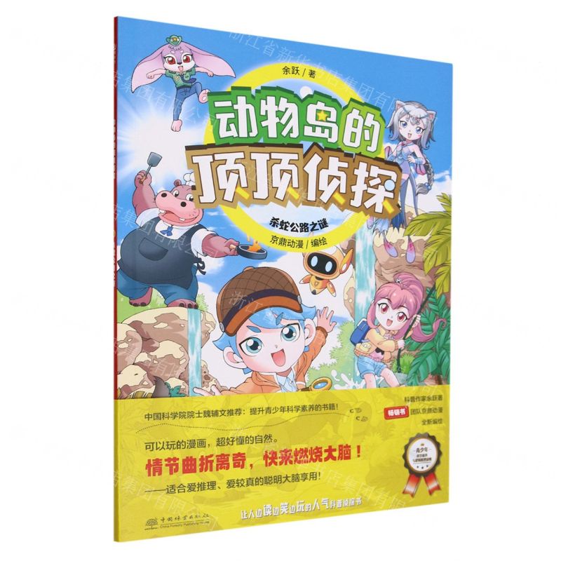 [N]杀蛇公路之谜/动物岛的顶顶侦探-9787521922837高清大图