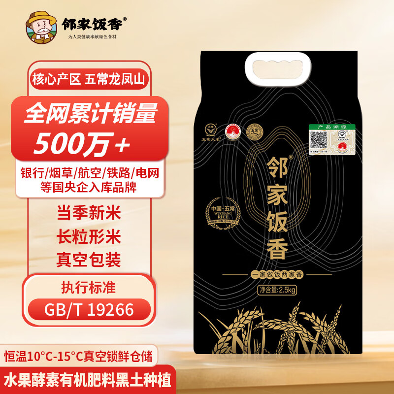 邻家饭香 核心产区五常大米 2.5kg/袋 真空双层包装LJFX78