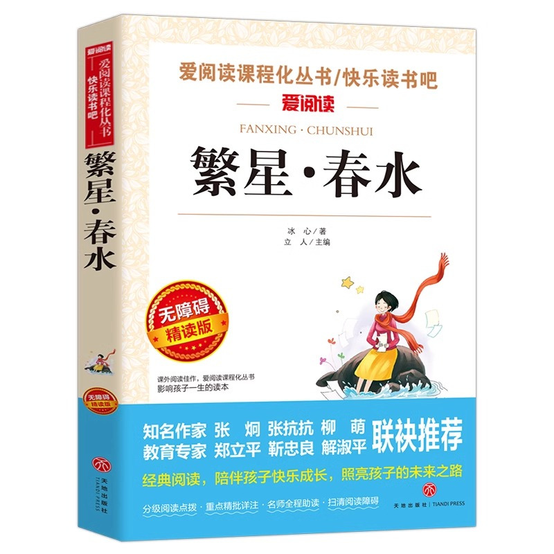 我的大学 [正版]繁星春水 冰心儿童文学全集 青少年版老师课外书三年级四年级至六年级 小学生课外阅读书籍繁星.春水作品三