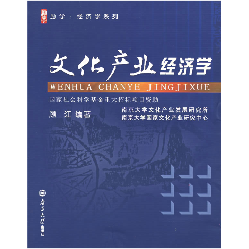 正版新书】文化产业经济学顾江9787305050701