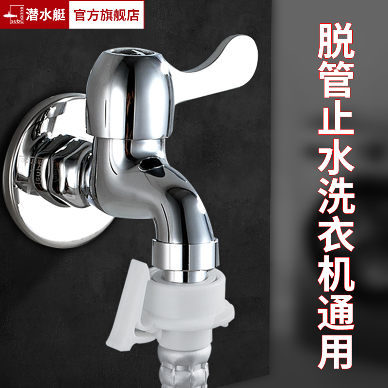 潜水艇龙头洗衣机进水龙头全铜自动止水洗衣机进水管4分 6分通用龙头自营通用龙头高清大图