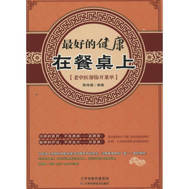 正版新书】最好的健康在餐桌上:老中医帮你开菜单陈咏德97875308
