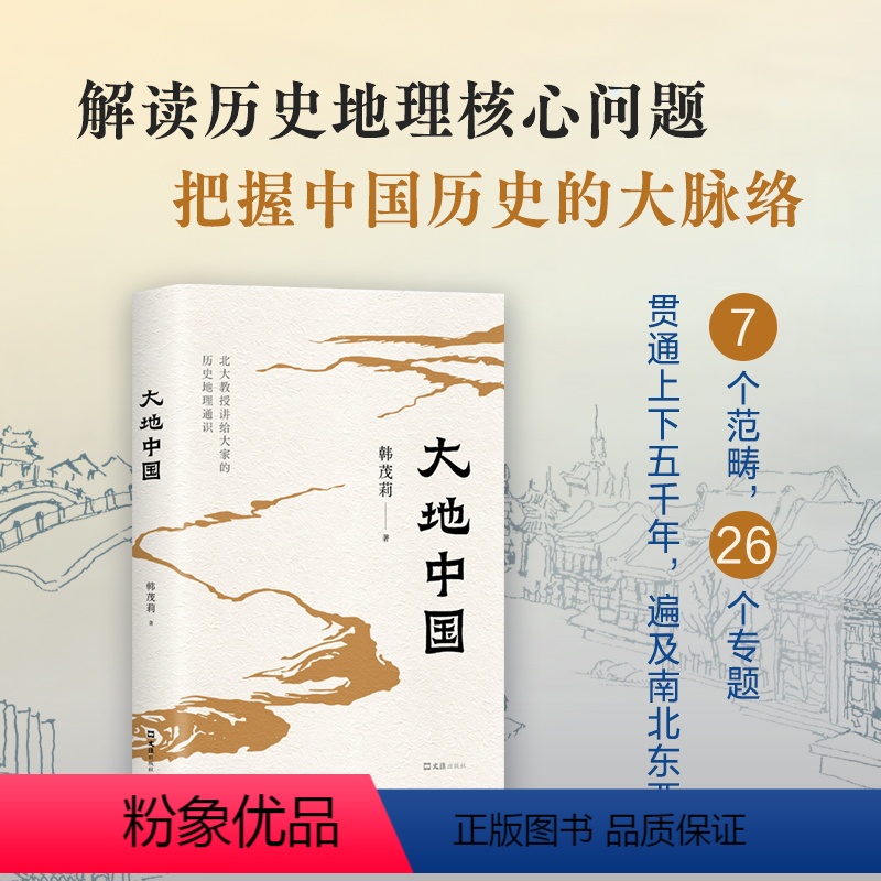 [正版]大地中国 北京大学教授 韩茂莉 历史地理通识课 唐晓峰阅读中国历史十五讲图书万古江河许倬云