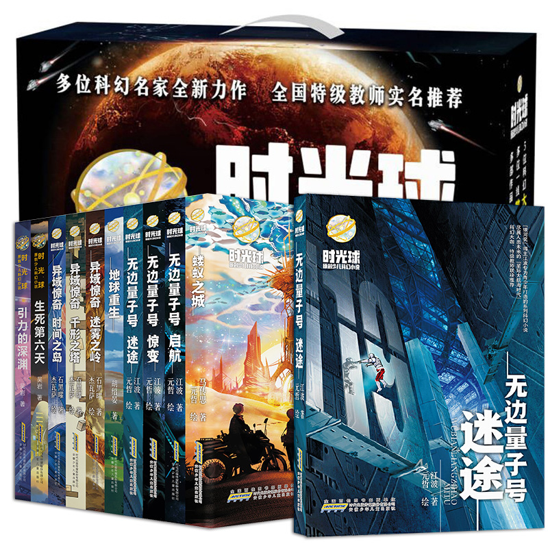 时光球原创少儿科幻小说 全套11册 [正版]时光球原创少儿科幻小说礼盒装全套11册无边量子号惊变启航异域惊奇江波儿童文学高清大图