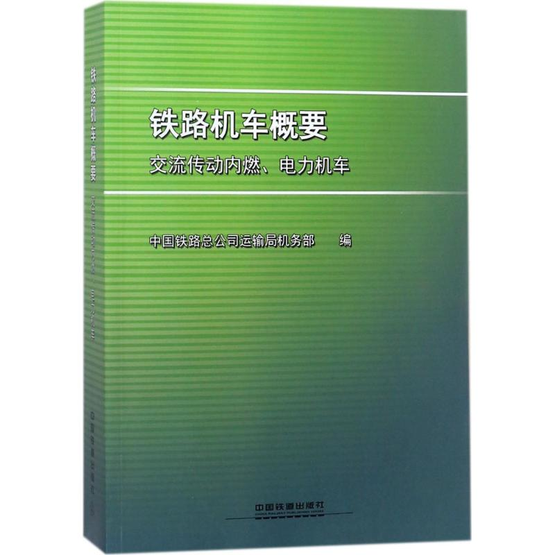 醉染图书铁路机车概要9787113240622