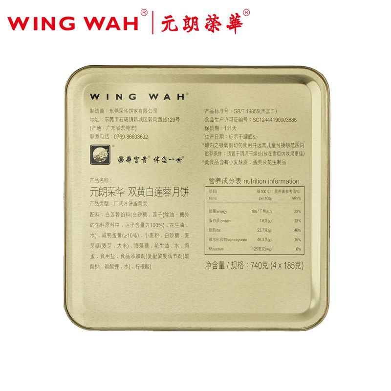 元朗荣华双黄白莲蓉月饼礼盒740g