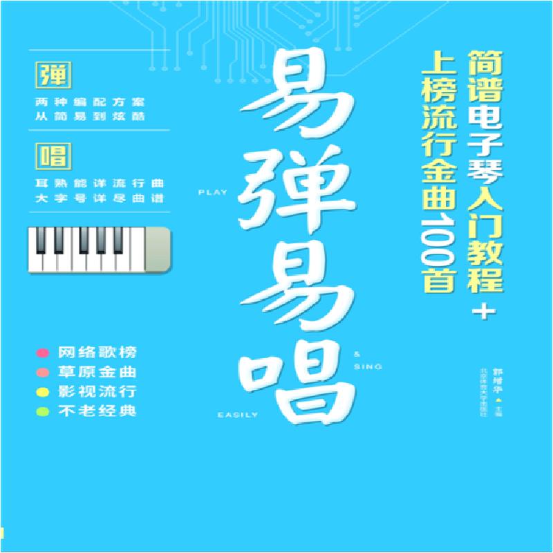正版新书】易弹易唱 简谱电子琴入门教程+上榜流行金曲100首郭增