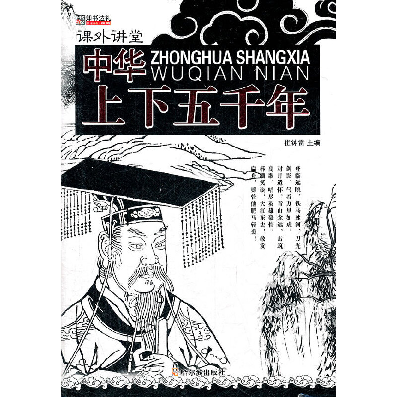 正版新书】(课外讲堂)中华上下五千年崔钟雷 主编978754840923