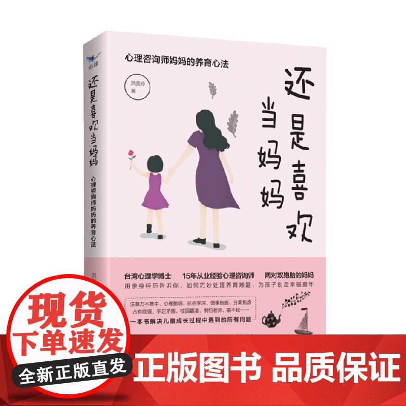 还是喜欢当妈妈 心理咨询师妈妈的养育心法 洪美铃 著 心理学高清大图