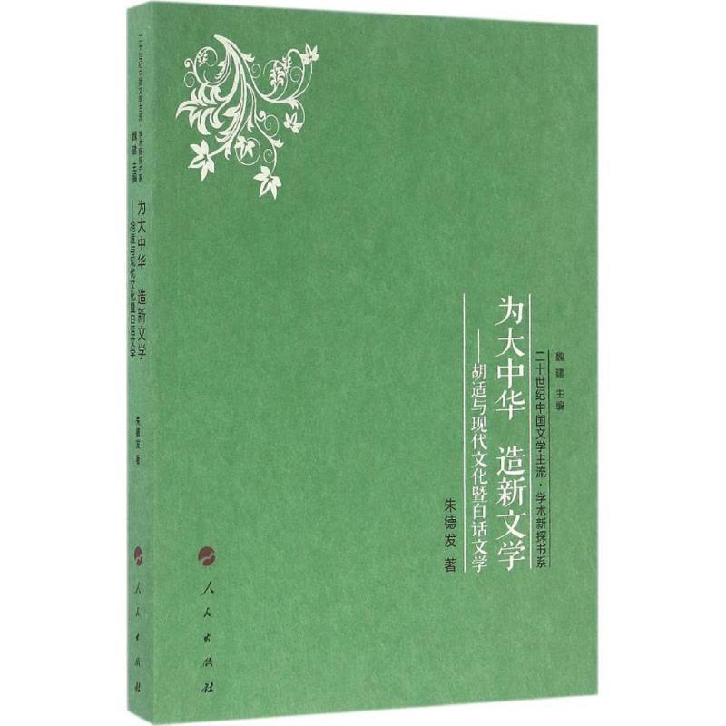 正版新书]为大中华 造新文学:胡适与现代文化暨白话文学发97870图片