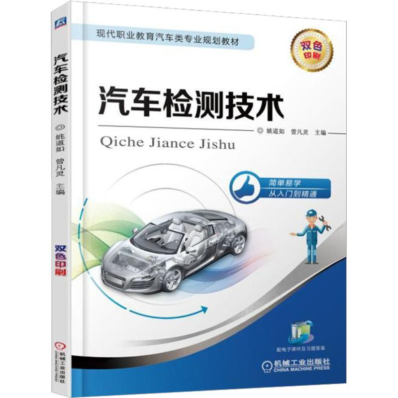 醉染图书汽车检测技术9787111610106高清大图