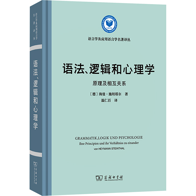 [N]语法、逻辑和心理学 原理及相互关系-9787100245227高清大图