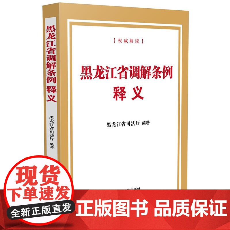 2024新书 黑龙江省调解条例释义 黑龙江省司法厅 著 中国法治出版社 9787521647136高清大图