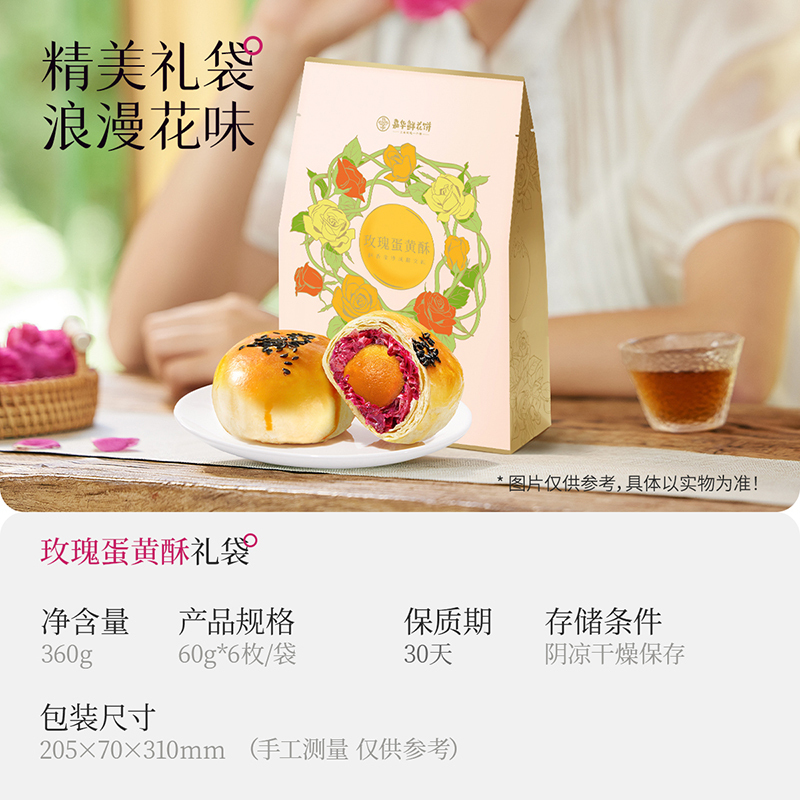 [嘉华]玫瑰蛋黄酥-6枚礼袋装 1箱(12袋,360g/袋) 鲜花饼云南特产现烤手作经典玫瑰饼