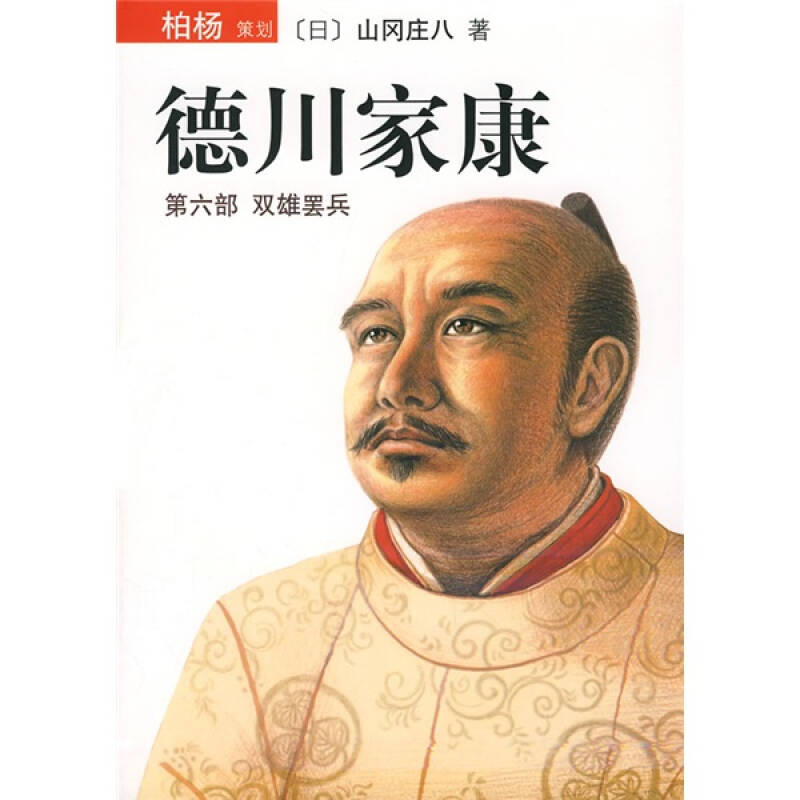 正版新书]德川家康:第六部双雄罢兵(日)山冈庄八 清光9787544238高清大图