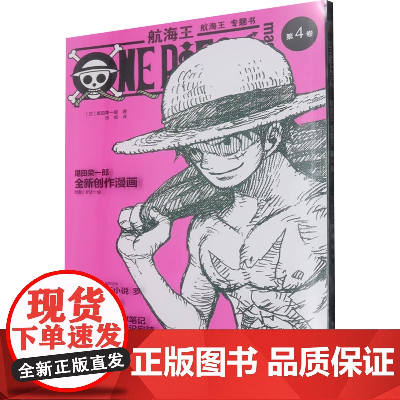 航海王 专题书 第4卷 尾田荣一郎 著 日漫高清大图